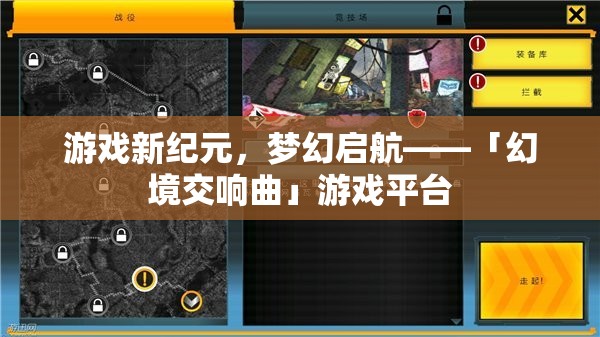 「幻境交響曲」，開啟游戲新紀元，奏響夢幻樂章