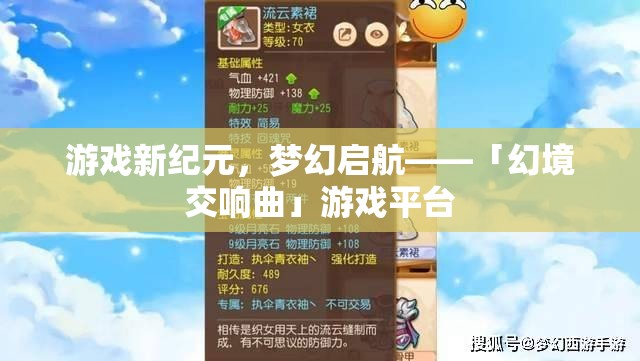 「幻境交響曲」，開啟游戲新紀元，奏響夢幻樂章