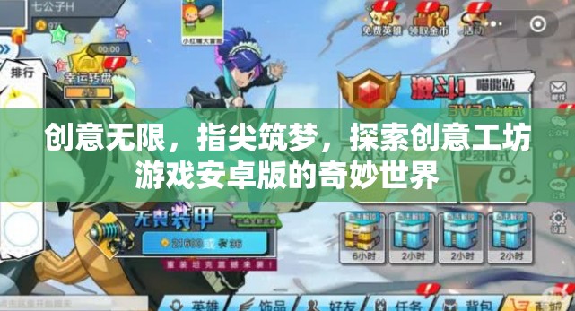創(chuàng)意無限，指尖筑夢，探索創(chuàng)意工坊游戲安卓版的奇妙世界