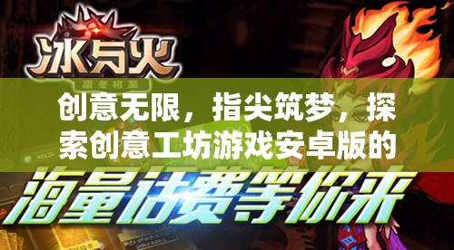 創(chuàng)意無限，指尖筑夢，探索創(chuàng)意工坊游戲安卓版的奇妙世界