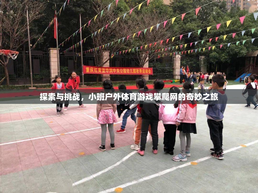 小班戶外體育游戲，攀爬網(wǎng)的奇妙探險之旅