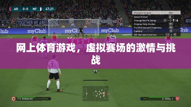虛擬賽場上的激情與挑戰(zhàn)，探索網(wǎng)上體育游戲的魅力