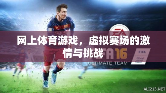 虛擬賽場上的激情與挑戰(zhàn)，探索網(wǎng)上體育游戲的魅力
