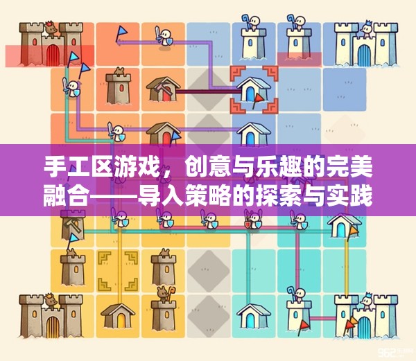 創(chuàng)意與樂趣的完美融合，手工區(qū)游戲?qū)氩呗缘奶剿髋c實(shí)踐  第3張