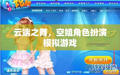 云端之舞，空姐角色扮演模擬游戲