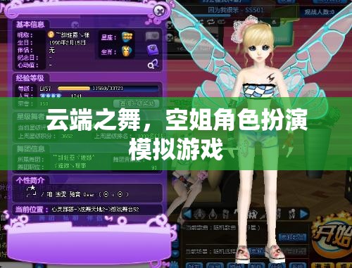云端之舞，空姐角色扮演模擬游戲
