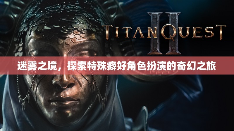 迷霧之境，探索特殊癖好角色扮演的奇幻之旅  第1張