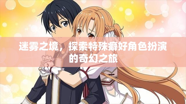 迷霧之境，探索特殊癖好角色扮演的奇幻之旅  第3張