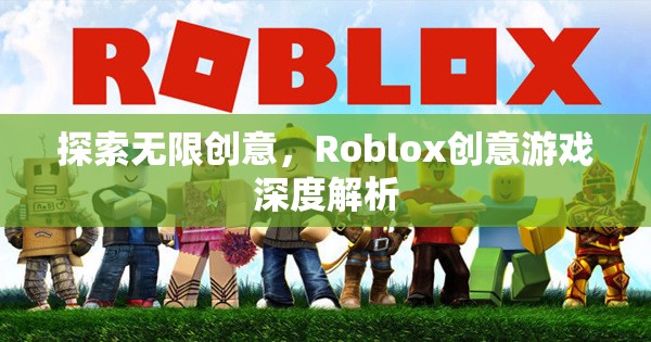 探索無(wú)限創(chuàng)意，Roblox創(chuàng)意游戲深度解析