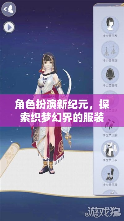 角色扮演新紀(jì)元，探索織夢(mèng)幻界的服裝藝術(shù)