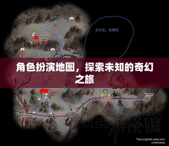 角色扮演地圖，開啟未知的奇幻探險之旅