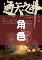 角色扮演地圖，開啟未知的奇幻探險之旅