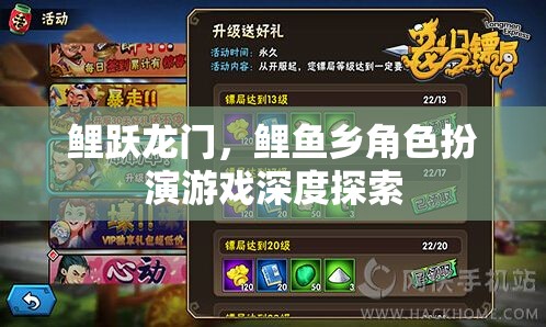 鯉躍龍門，鯉魚鄉(xiāng)角色扮演游戲的深度探索
