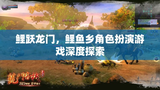 鯉躍龍門，鯉魚鄉(xiāng)角色扮演游戲的深度探索