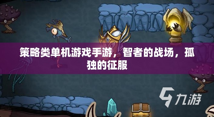 智者的戰(zhàn)場，策略類單機手游的孤獨征服之旅