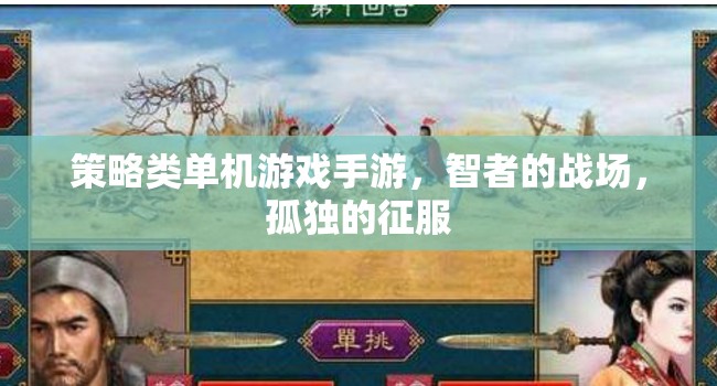 智者的戰(zhàn)場，策略類單機手游的孤獨征服之旅