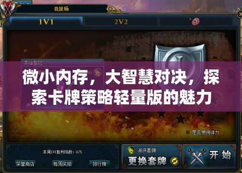 微小內(nèi)存，大智慧對(duì)決，探索卡牌策略輕量版的獨(dú)特魅力  第3張
