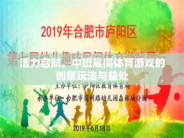 中班晨間體育游戲，創(chuàng)意玩法與促進(jìn)孩子活力的啟航