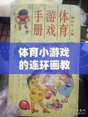 寓教于樂，體育小游戲的連環(huán)畫教案，開啟運(yùn)動(dòng)樂趣的創(chuàng)意之旅