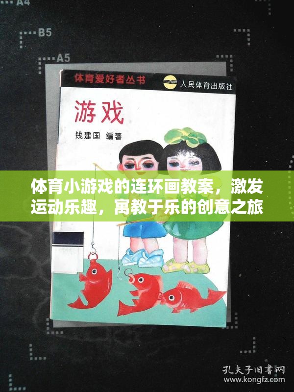 寓教于樂，體育小游戲的連環(huán)畫教案，開啟運(yùn)動(dòng)樂趣的創(chuàng)意之旅