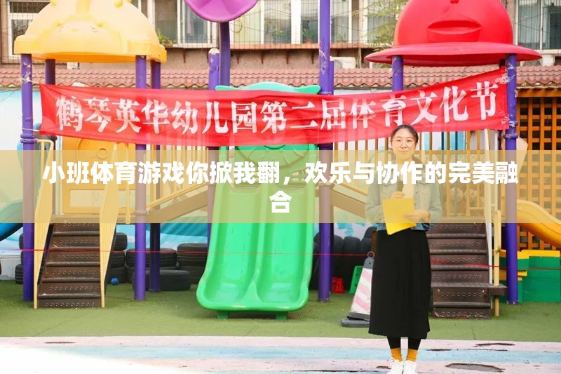 你掀我翻，小班體育游戲中的歡樂與協(xié)作完美融合