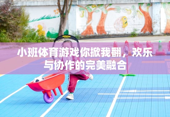你掀我翻，小班體育游戲中的歡樂與協(xié)作完美融合