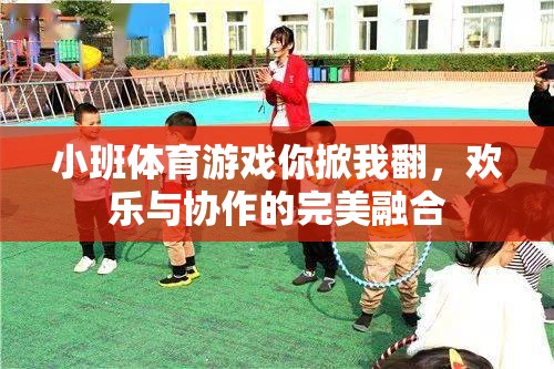 你掀我翻，小班體育游戲中的歡樂與協(xié)作完美融合