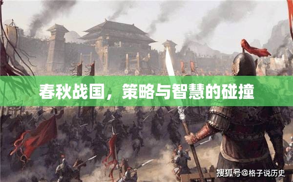 春秋戰(zhàn)國，策略與智慧的碰撞