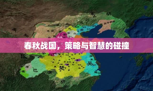 春秋戰(zhàn)國，策略與智慧的碰撞