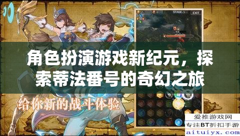 蒂法番號(hào)，角色扮演游戲新紀(jì)元的奇幻探索之旅  第2張