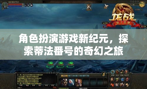 蒂法番號(hào)，角色扮演游戲新紀(jì)元的奇幻探索之旅  第1張