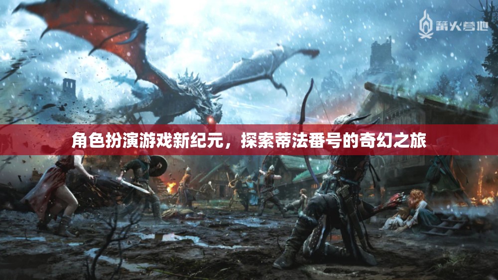 蒂法番號(hào)，角色扮演游戲新紀(jì)元的奇幻探索之旅  第3張