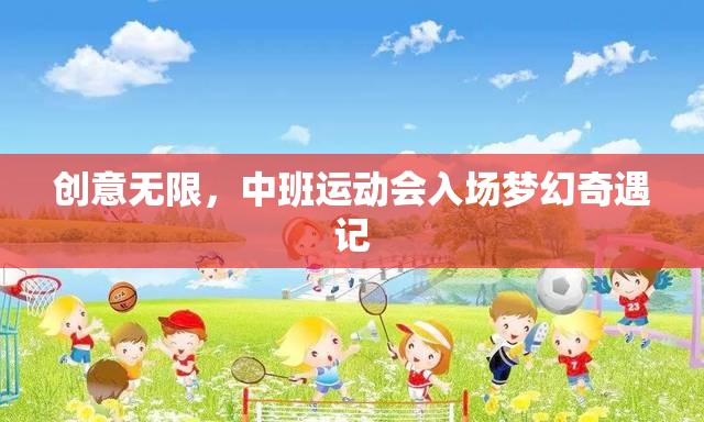 中班運(yùn)動(dòng)會(huì)，創(chuàng)意無限，夢幻奇遇的入場儀式  第1張