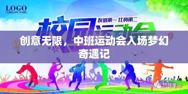 中班運(yùn)動(dòng)會(huì)，創(chuàng)意無限，夢幻奇遇的入場儀式  第2張