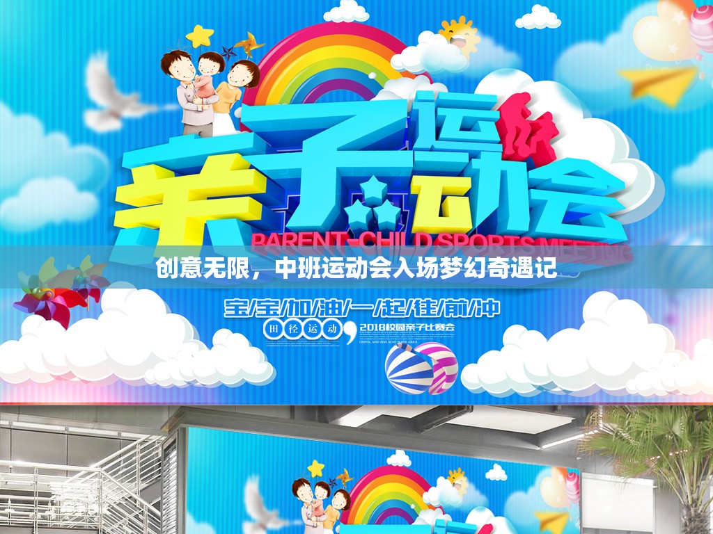 中班運(yùn)動(dòng)會(huì)，創(chuàng)意無限，夢幻奇遇的入場儀式  第3張