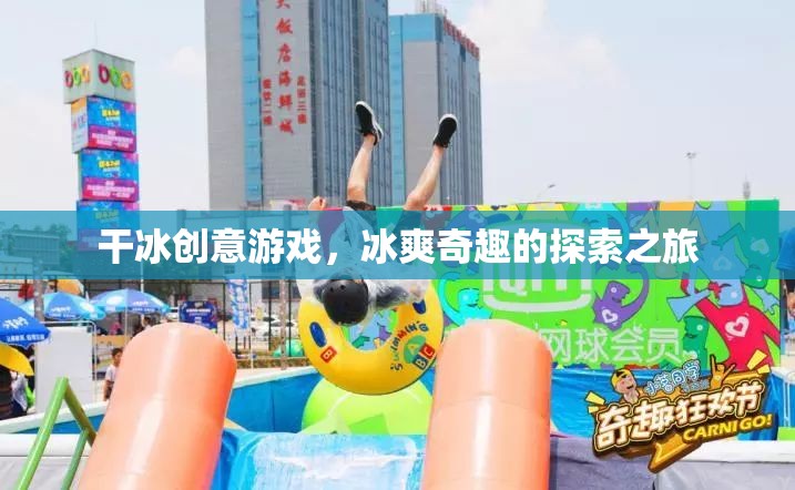 干冰創(chuàng)意游戲，冰爽奇趣的探索之旅