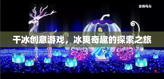干冰創(chuàng)意游戲，冰爽奇趣的探索之旅