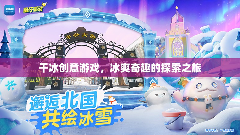 干冰創(chuàng)意游戲，冰爽奇趣的探索之旅