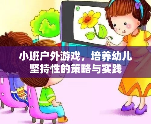 小班戶外游戲，培養(yǎng)幼兒堅(jiān)持性的策略與實(shí)踐