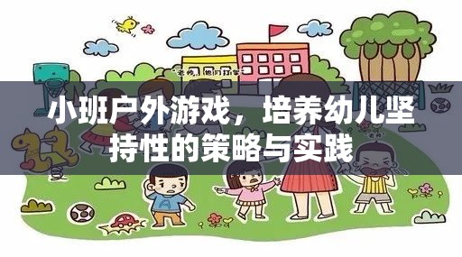 小班戶外游戲，培養(yǎng)幼兒堅(jiān)持性的策略與實(shí)踐