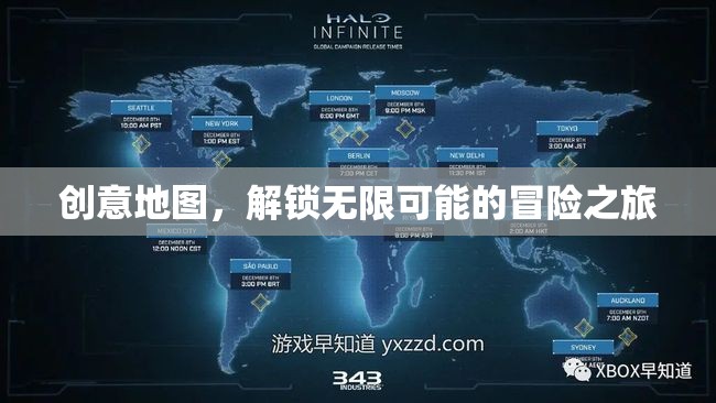 創(chuàng)意地圖，解鎖無限可能的冒險之旅