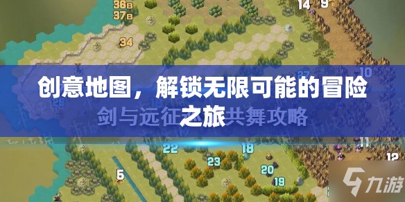 創(chuàng)意地圖，解鎖無限可能的冒險之旅