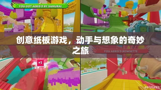 創(chuàng)意紙板游戲，動(dòng)手與想象的奇妙之旅