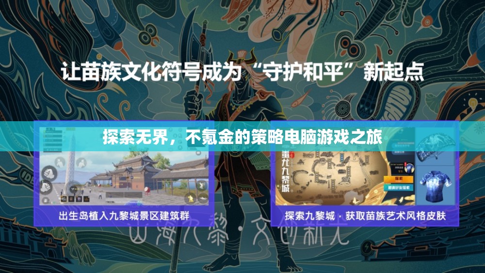 無界探索，不氪金的策略電腦游戲之旅