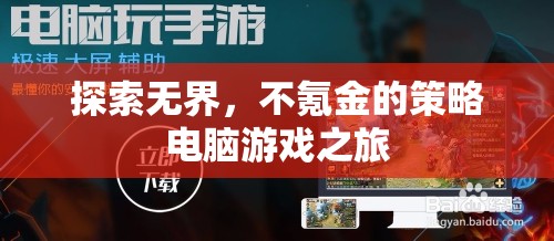 無界探索，不氪金的策略電腦游戲之旅
