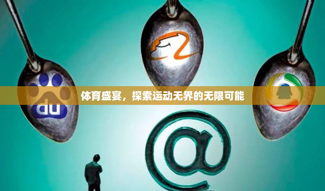 運動無界，探索體育盛宴的無限可能