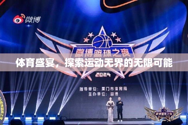 運動無界，探索體育盛宴的無限可能