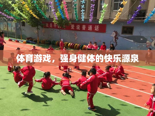體育游戲，強(qiáng)身健體的快樂之旅