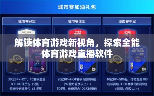 解鎖體育游戲新視角，全能體育游戲直播軟件探索之旅