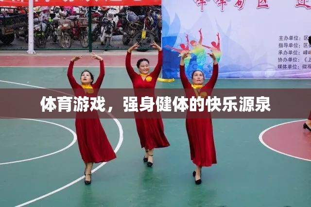 體育游戲，強(qiáng)身健體的快樂之旅